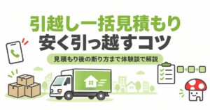 一人暮らしの引越しは、一括見積もりを上手に使えば安くてお得に。ただし使い方には少しコツがいります。営業電話や断りの連絡といったデメリットへの対処法を、きのこ先生の体験談で解説。どんな人にどのサービスが合うかもわかります。