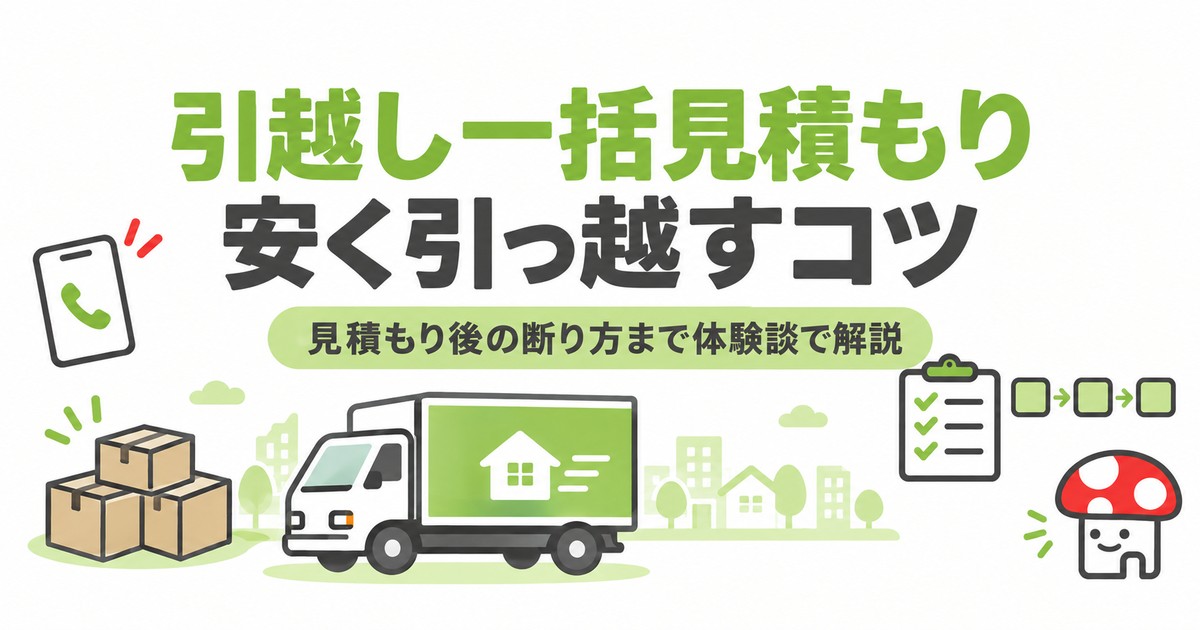 一人暮らしの引越しは、一括見積もりを上手に使えば安くてお得に。ただし使い方には少しコツがいります。営業電話や断りの連絡といったデメリットへの対処法を、きのこ先生の体験談で解説。どんな人にどのサービスが合うかもわかります。